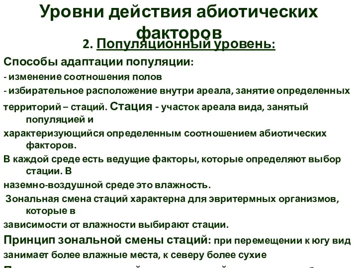 2. Популяционный уровень: Способы адаптации популяции: - изменение соотношения полов -