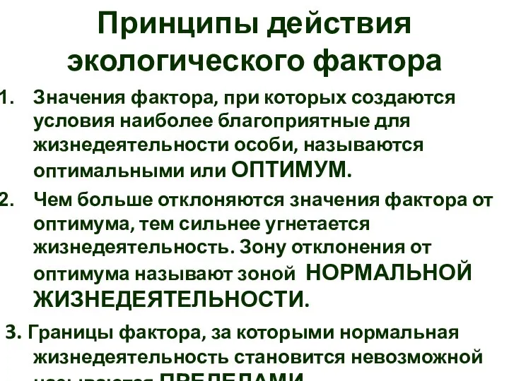 Принципы действия экологического фактора Значения фактора, при которых создаются условия наиболее