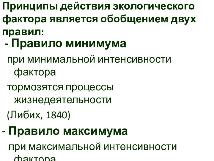 Принципы действия экологического фактора является обобщением двух правил: - Правило минимума