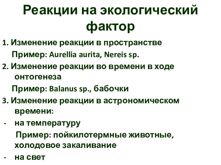 Реакции на экологический фактор 1. Изменение реакции в пространстве Пример: Aurellia