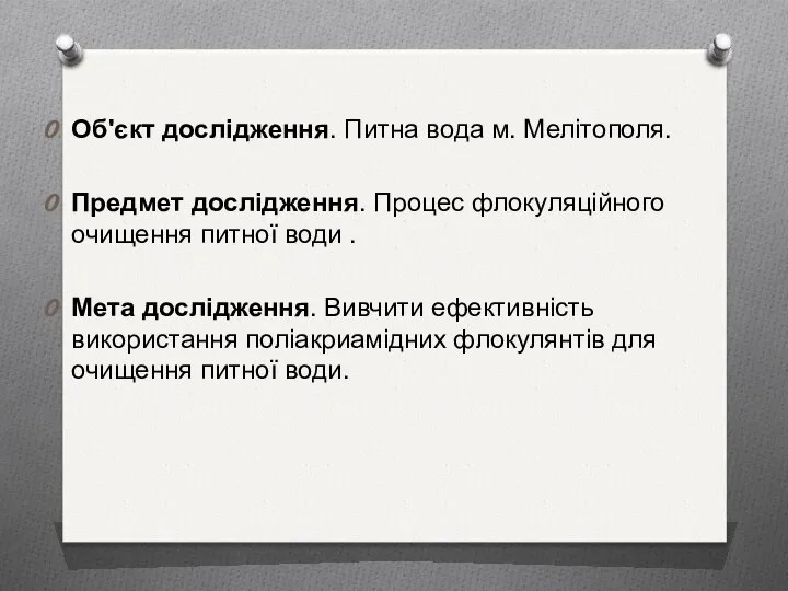 Об'єкт дослідження. Питна вода м. Мелітополя. Предмет дослідження. Процес флокуляційного очищення