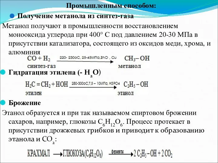 Промышленным способом: Получение метанола из синтез-газа Метанол получают в промышленности восстановлением