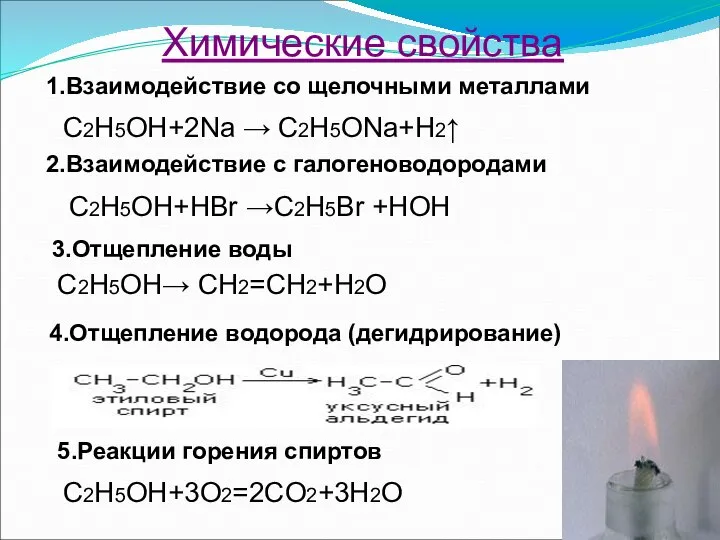 Химические свойства 1.Взаимодействие со щелочными металлами C2H5OH+2Na → C2H5ONa+H2↑ 2.Взаимодействие с