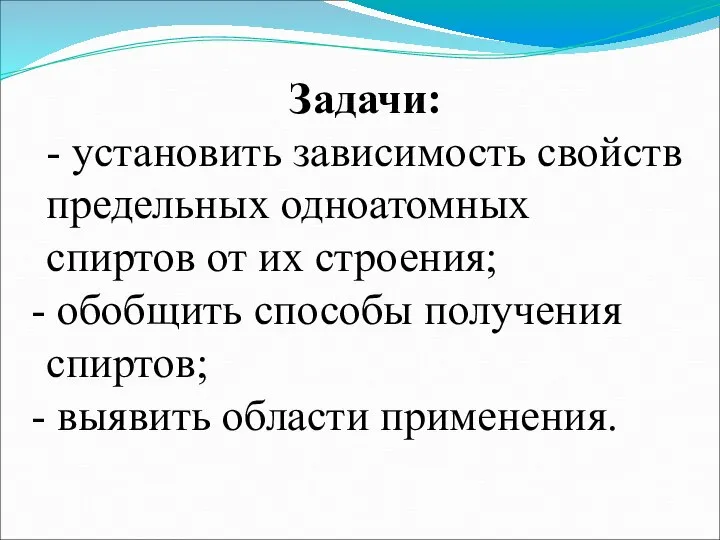 Задачи: - установить зависимость свойств предельных одноатомных спиртов от их строения;