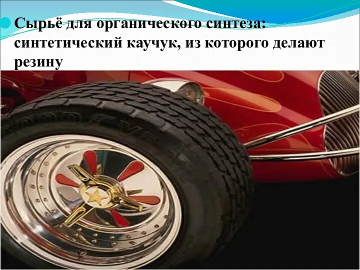 Сырьё для органического синтеза: синтетический каучук, из которого делают резину