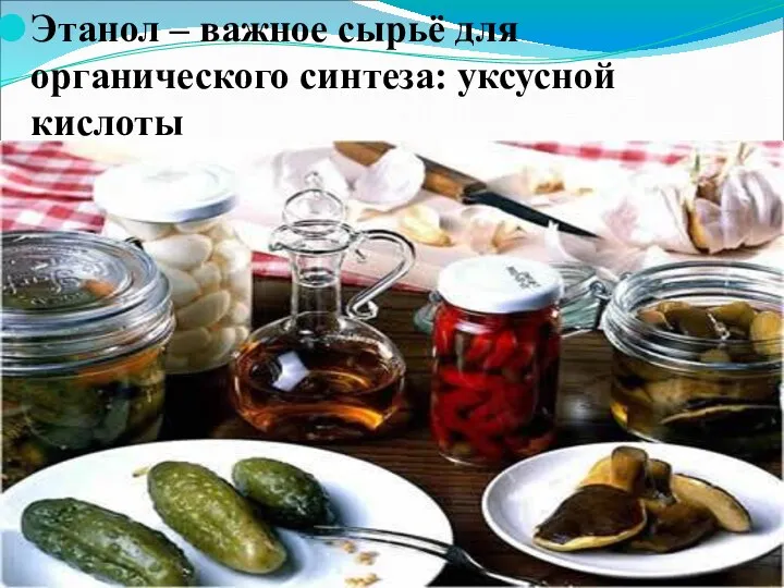 Этанол – важное сырьё для органического синтеза: уксусной кислоты