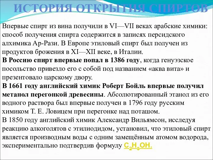 ИСТОРИЯ ОТКРЫТИЯ СПИРТОВ Впервые спирт из вина получили в VI—VII веках