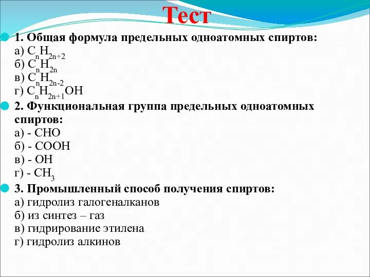 Тест 1. Общая формула предельных одноатомных спиртов: а) CnH2n+2 б) CnH2n