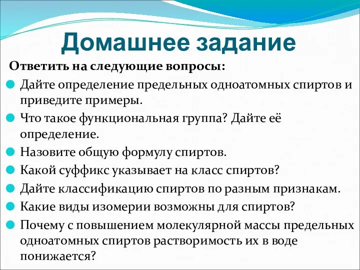 Домашнее задание Ответить на следующие вопросы: Дайте определение предельных одноатомных спиртов