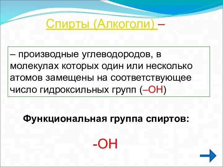 Спирты (Алкоголи) – – производные углеводородов, в молекулах которых один или