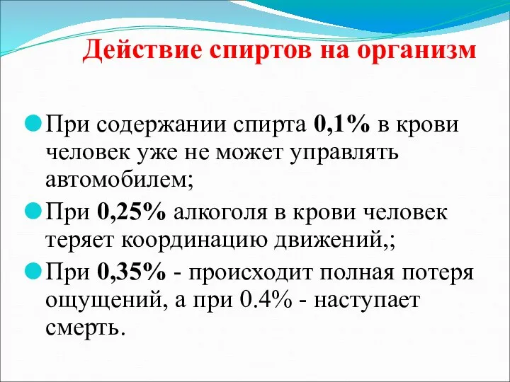 Действие спиртов на организм При содержании спирта 0,1% в крови человек