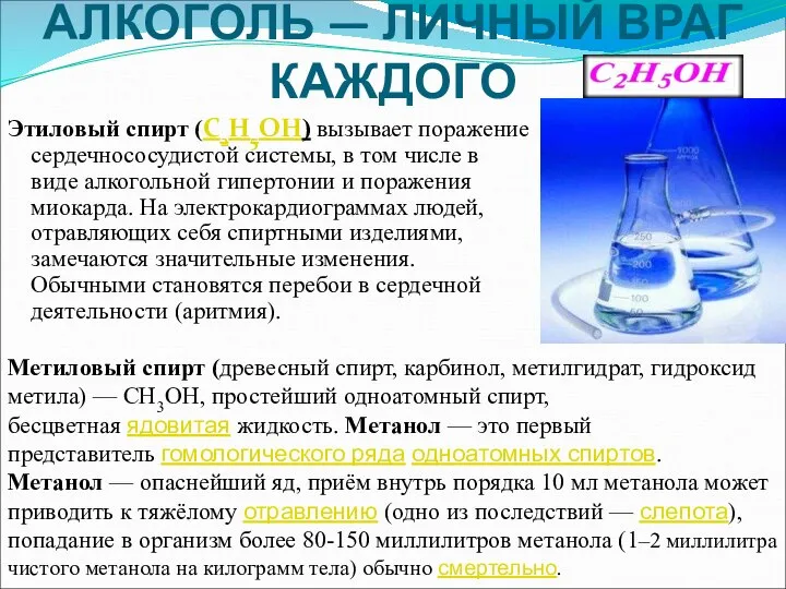 АЛКОГОЛЬ — ЛИЧНЫЙ ВРАГ КАЖДОГО Этиловый спирт (C2H5OH) вызывает поражение сердечнососудистой