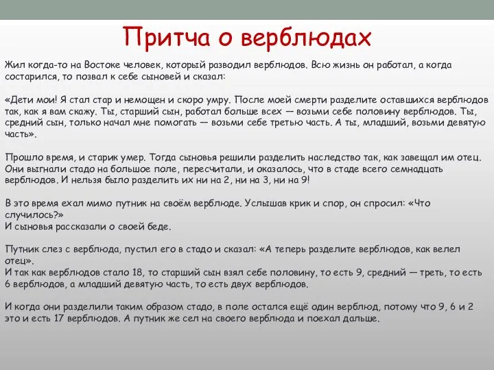 Жил когда-то на Востоке человек, который разводил верблюдов. Всю жизнь он