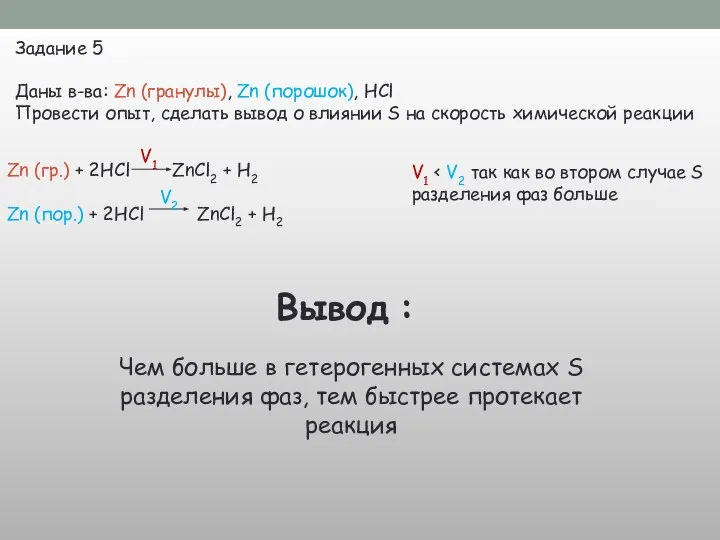 Задание 5 Даны в-ва: Zn (гранулы), Zn (порошок), HCl Провести опыт,