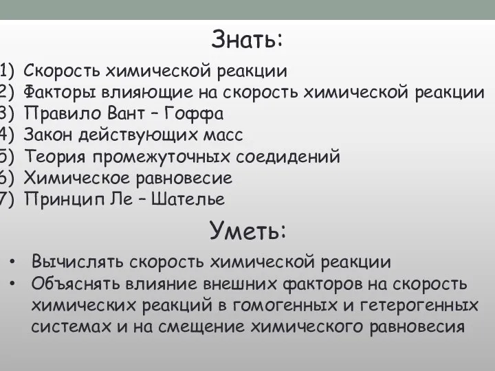 Знать: Скорость химической реакции Факторы влияющие на скорость химической реакции Правило