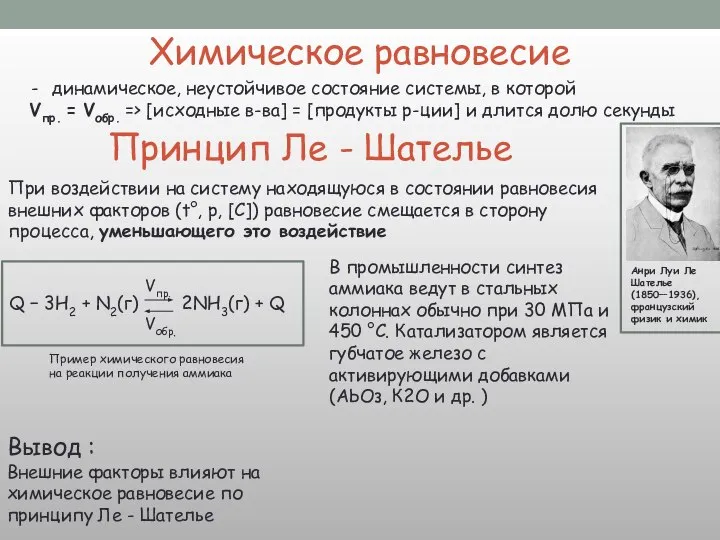 Химическое равновесие Вывод : Внешние факторы влияют на химическое равновесие по