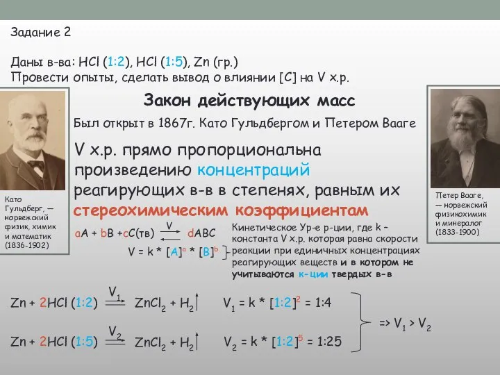 Закон действующих масс Задание 2 Даны в-ва: HCl (1:2), HCl (1:5),