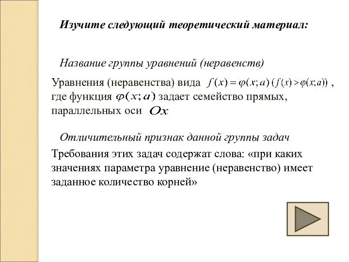 Уравнения (неравенства) вида , где функция задает семейство прямых, параллельных оси