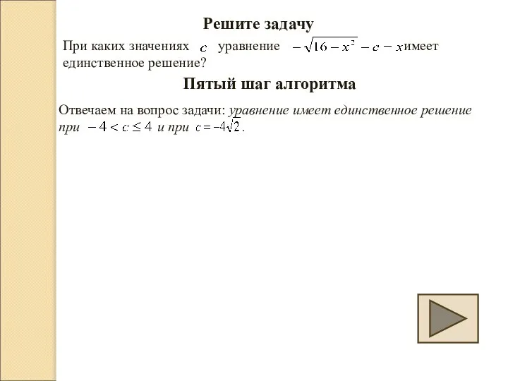 Решите задачу При каких значениях уравнение имеет единственное решение? Пятый шаг