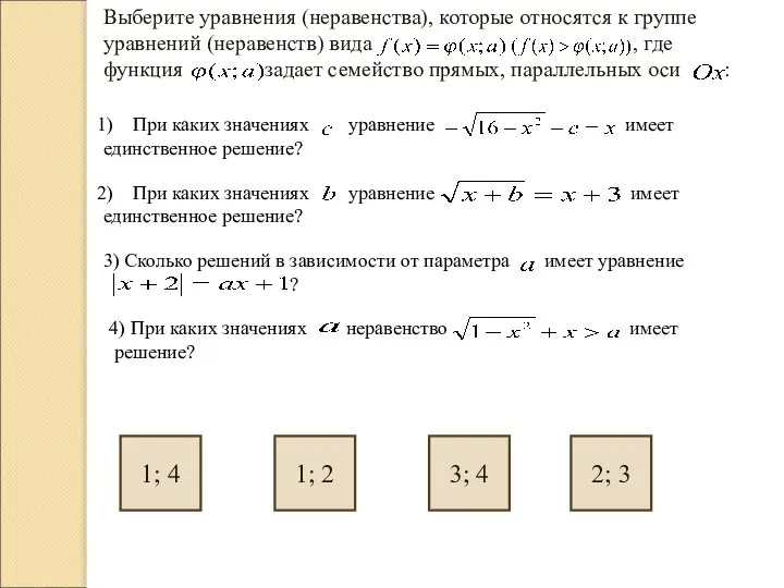 Выберите уравнения (неравенства), которые относятся к группе уравнений (неравенств) вида ,