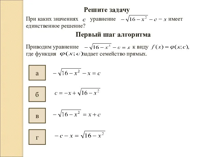 Решите задачу При каких значениях уравнение имеет единственное решение? Первый шаг