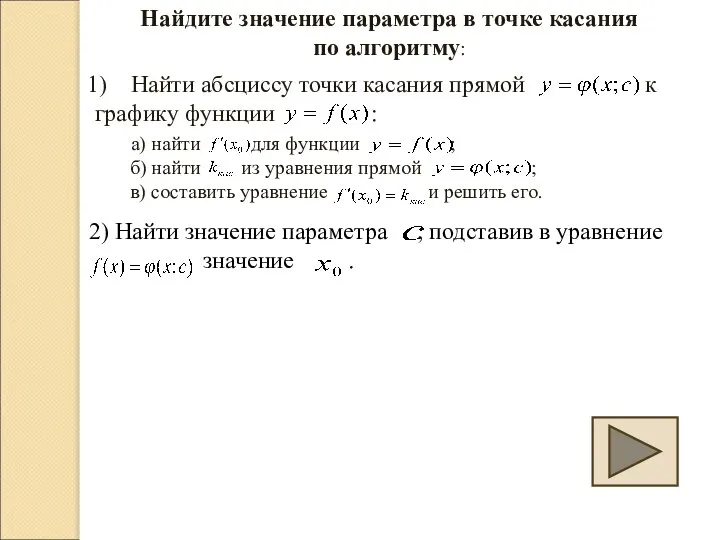 Найдите значение параметра в точке касания по алгоритму: Найти абсциссу точки