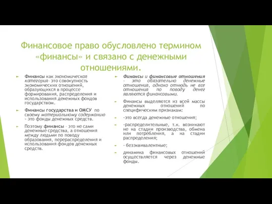 Финансовое право обусловлено термином «финансы» и связано с денежными отношениями. Финансы