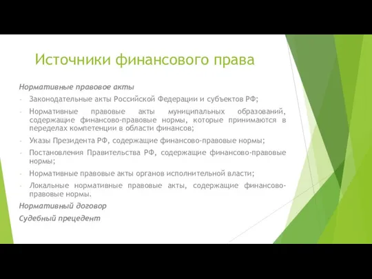 Источники финансового права Нормативные правовое акты Законодательные акты Российской Федерации и