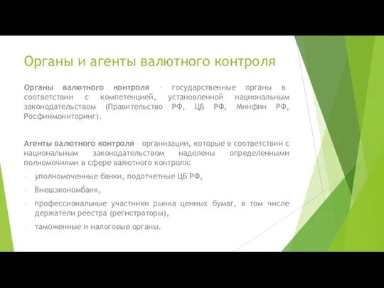 Органы и агенты валютного контроля Органы валютного контроля – государственные органы