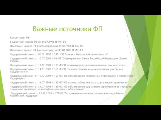 Важные источники ФП Конституция РФ Бюджетный кодекс РФ от 31.07.1998 N