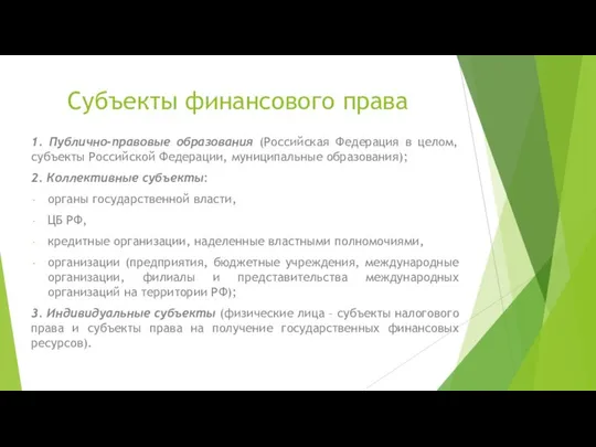 Субъекты финансового права 1. Публично-правовые образования (Российская Федерация в целом, субъекты