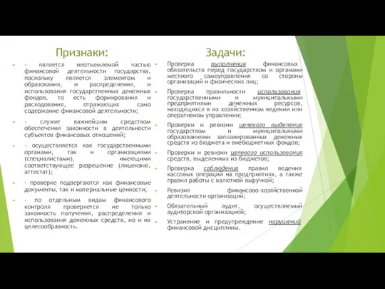 Признаки: - является неотъемлемой частью финансовой деятельности государства, поскольку является элементом