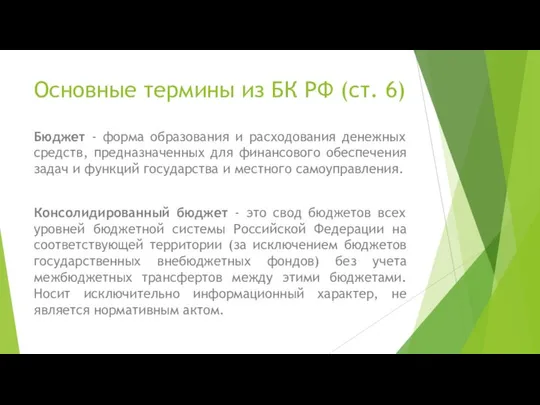 Основные термины из БК РФ (ст. 6) Бюджет - форма образования