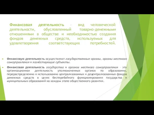 Финансовая деятельность – вид человеческой деятельности, обусловленный товарно-денежными отношениями в обществе