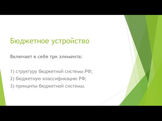 Бюджетное устройство Включает в себя три элемента: 1) структуру бюджетной системы