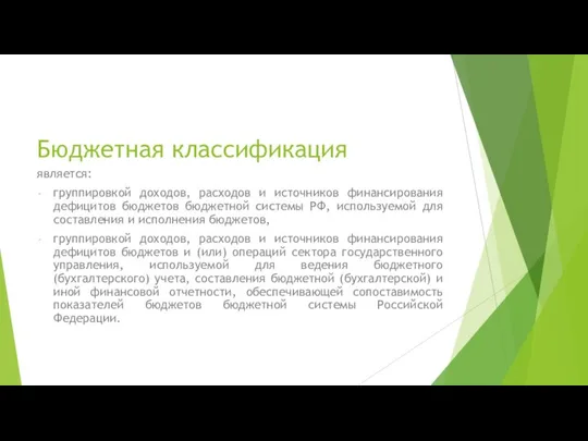 Бюджетная классификация является: группировкой доходов, расходов и источников финансирования дефицитов бюджетов