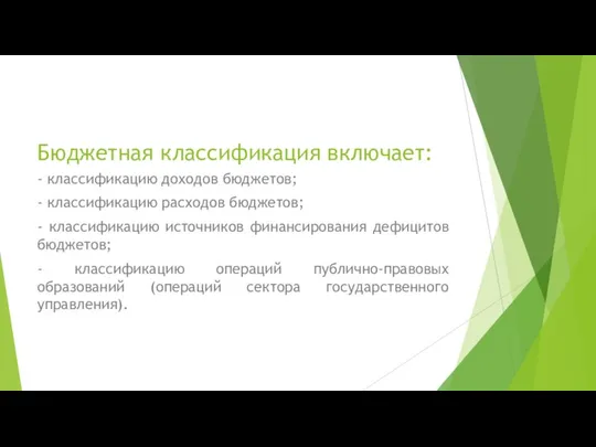 Бюджетная классификация включает: - классификацию доходов бюджетов; - классификацию расходов бюджетов;