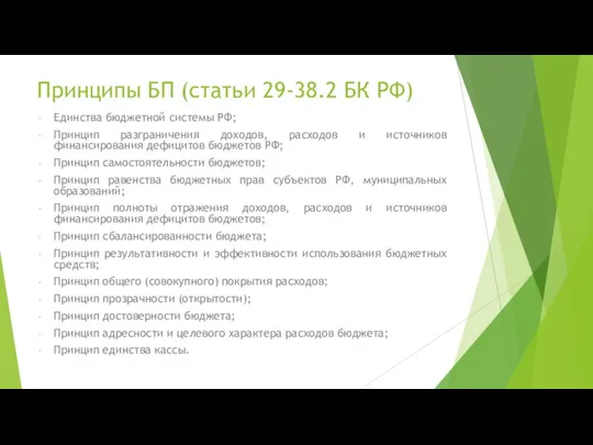 Принципы БП (статьи 29-38.2 БК РФ) Единства бюджетной системы РФ; Принцип