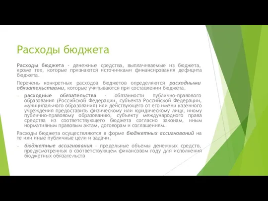 Расходы бюджета Расходы бюджета - денежные средства, выплачиваемые из бюджета, кроме