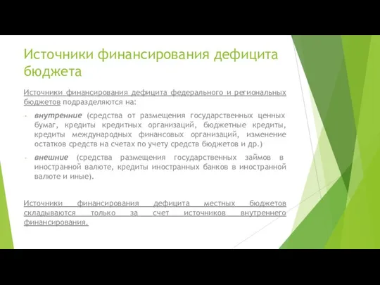 Источники финансирования дефицита бюджета Источники финансирования дефицита федерального и региональных бюджетов