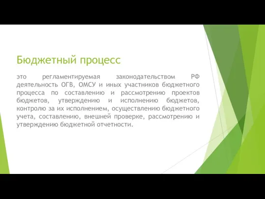 Бюджетный процесс это регламентируемая законодательством РФ деятельность ОГВ, ОМСУ и иных