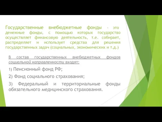 Государственные внебюджетные фонды - это денежные фонды, с помощью которых государство