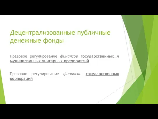 Децентрализованные публичные денежные фонды Правовое регулирование финансов государственных и муниципальных унитарных