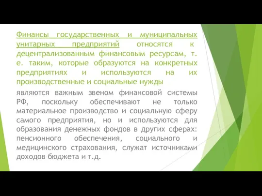 Финансы государственных и муниципальных унитарных предприятий относятся к децентрализованным финансовым ресурсам,