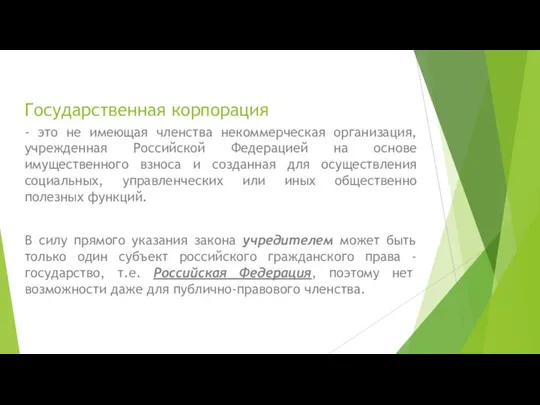 Государственная корпорация - это не имеющая членства некоммерческая организация, учрежденная Российской