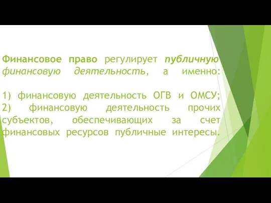 Финансовое право регулирует публичную финансовую деятельность, а именно: 1) финансовую деятельность