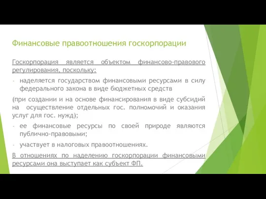 Финансовые правоотношения госкорпорации Госкорпорация является объектом финансово-правового регулирования, поскольку: наделяется государством