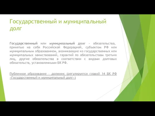 Государственный и муниципальный долг Государственный или муниципальный долг - обязательства, принятые