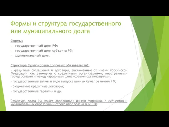 Формы и структура государственного или муниципального долга Формы: государственный долг РФ;