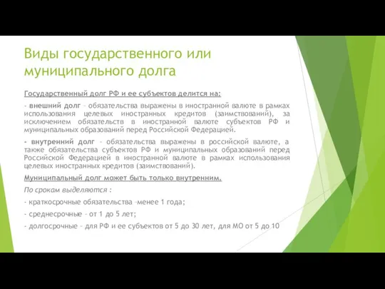 Виды государственного или муниципального долга Государственный долг РФ и ее субъектов